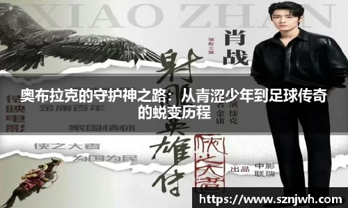 奥布拉克的守护神之路：从青涩少年到足球传奇的蜕变历程