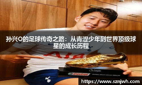 孙兴O的足球传奇之路：从青涩少年到世界顶级球星的成长历程