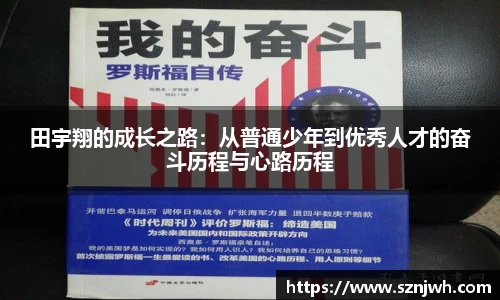田宇翔的成长之路：从普通少年到优秀人才的奋斗历程与心路历程