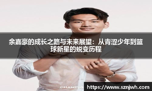余嘉豪的成长之路与未来展望：从青涩少年到篮球新星的蜕变历程