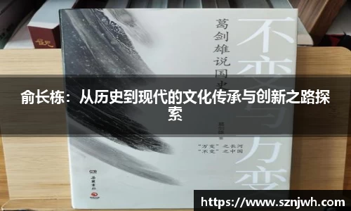 俞长栋：从历史到现代的文化传承与创新之路探索
