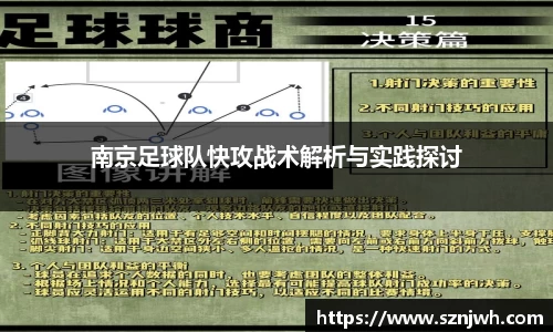 南京足球队快攻战术解析与实践探讨