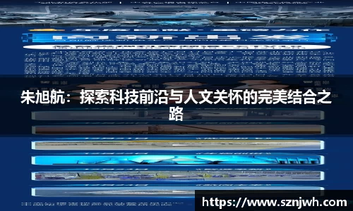 朱旭航：探索科技前沿与人文关怀的完美结合之路