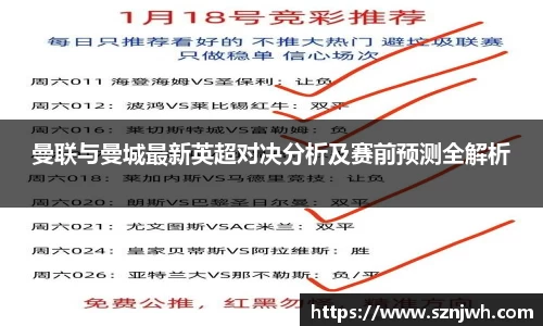 曼联与曼城最新英超对决分析及赛前预测全解析