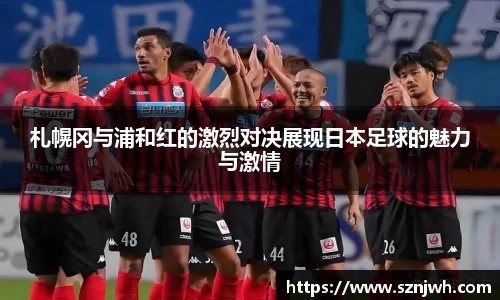 札幌冈与浦和红的激烈对决展现日本足球的魅力与激情