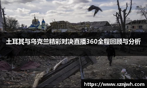 土耳其与乌克兰精彩对决直播360全程回顾与分析