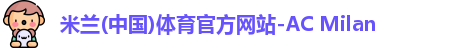 米兰体育